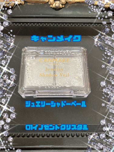 ジュエリーシャドウベール 01 イノセントクリスタル/キャンメイク/アイシャドウパレットを使ったクチコミ（1枚目）