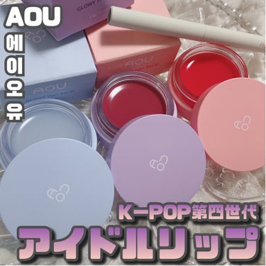 AOU [ GLOWY TINT BALM ]
⁡
⁡
aespaのメイクも担当する韓国の大人気メイクアップアーティスト
チョ・ウンビ先生のプロデュースブランド
"AOU"
  
K-POPアイドル第四