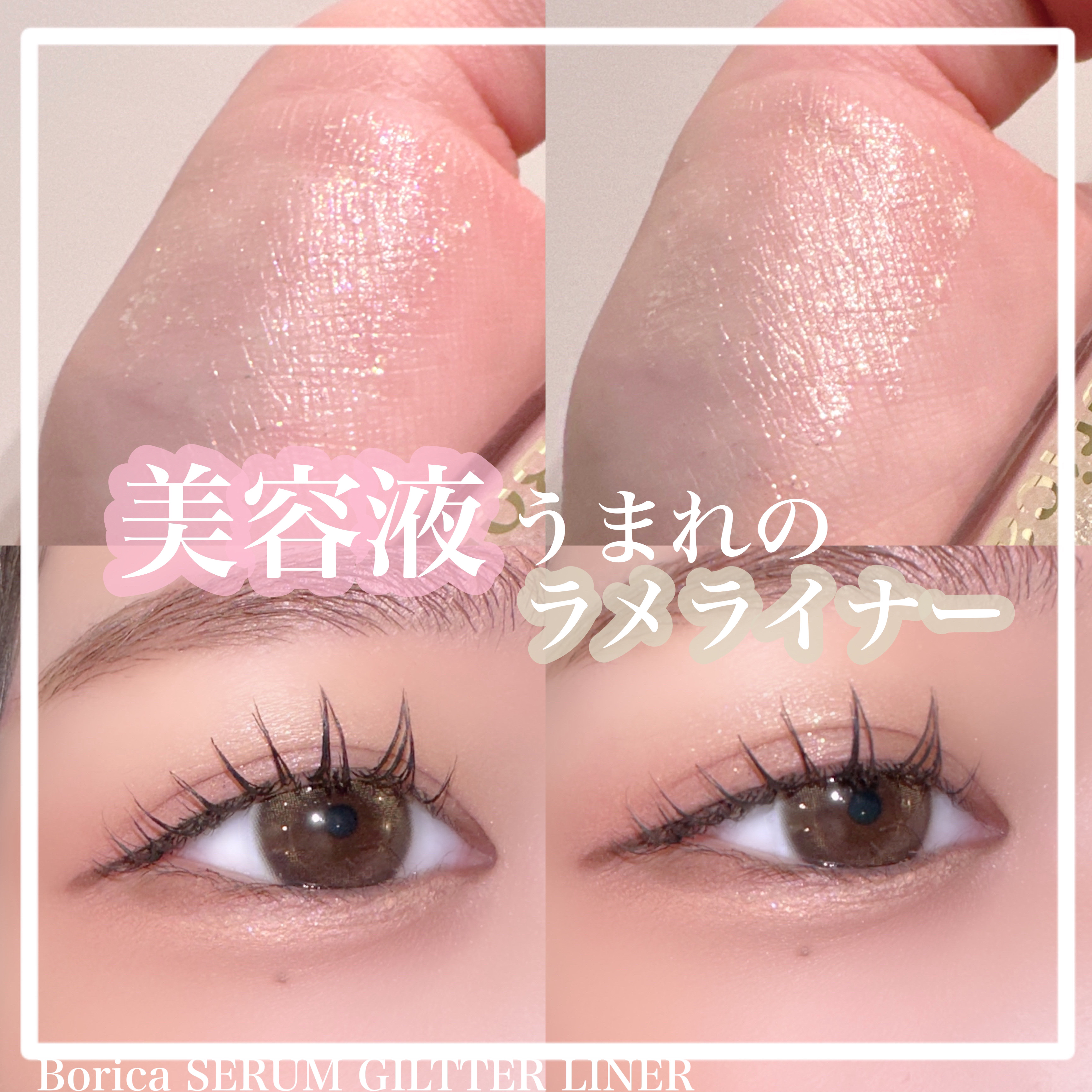 美容液ラメライナー/Borica/リキッドアイライナーを使ったクチコミ（1枚目）
