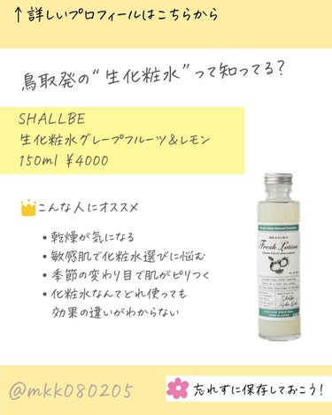 生化粧水 グレープフルーツ & レモン /SHALLBE(シャルビー)/化粧水を使ったクチコミ（2枚目）