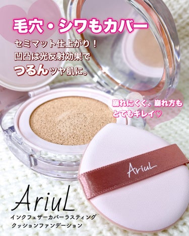 インクフェザーカバーラスティング クッションファンデーション/Ariul/クッションファンデーションを使ったクチコミ（1枚目）