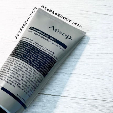 レデンプションボディスクラブ/Aesop/ボディスクラブを使ったクチコミ(1枚目)