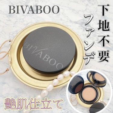 化粧崩れが気になる方向けのファンデーション

BIVABOO（ビバブー）ベルベットジュエルクッション
を使ってみました。

@ginzastefany

化粧下地不要でしっかりカバー＆仕上がり長持ちのク