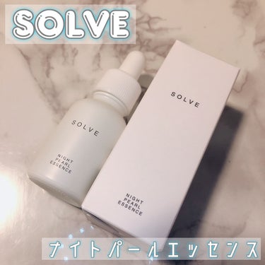 ナイトパールエッセンス/SOLVE/美容液を使ったクチコミ（1枚目）