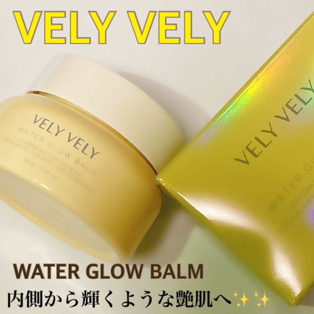 ウォーターグローバーム/VELY VELY/フェイスクリームを使ったクチコミ(1枚目)