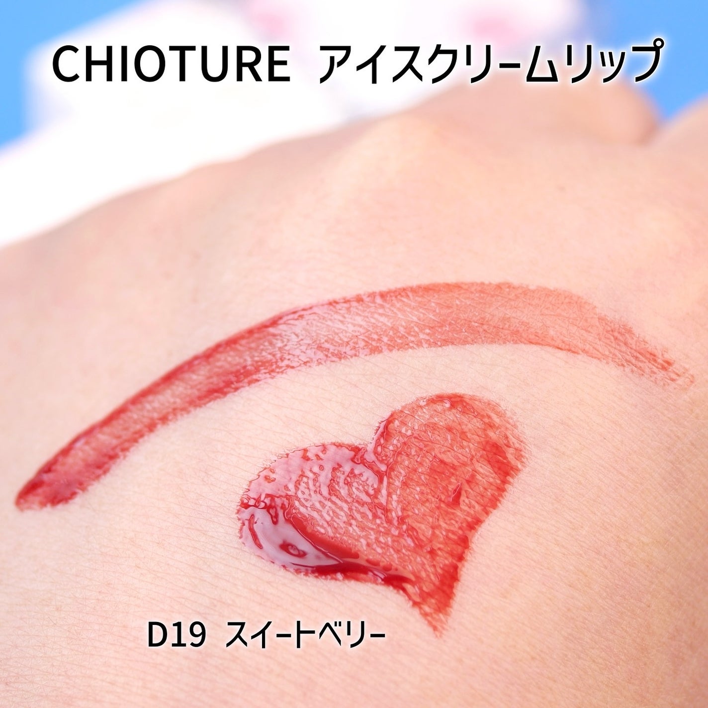 アイスクリームリップ/CHIOTURE/口紅を使ったクチコミ(4枚目)