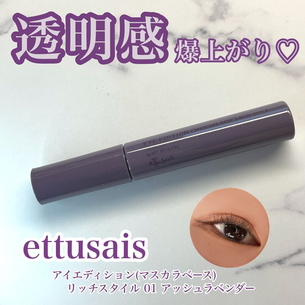 エテュセ アイエディション(マスカラベース)リッチスタイル/ヘルシースタイル/ettusais/マスカラ下地を使ったクチコミ(1枚目)