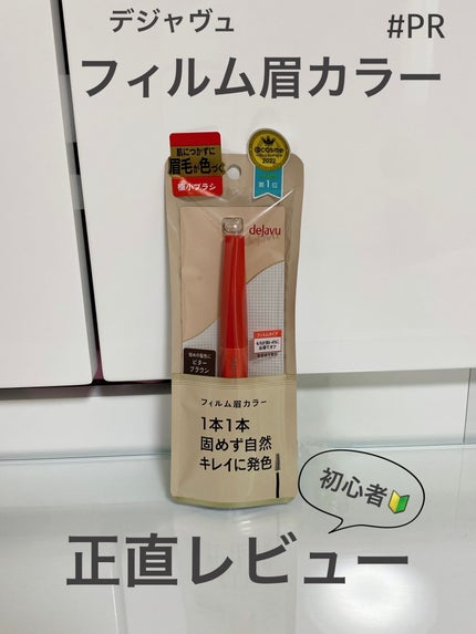 フィルム眉カラー/デジャヴュ/眉マスカラを使ったクチコミ(1枚目)