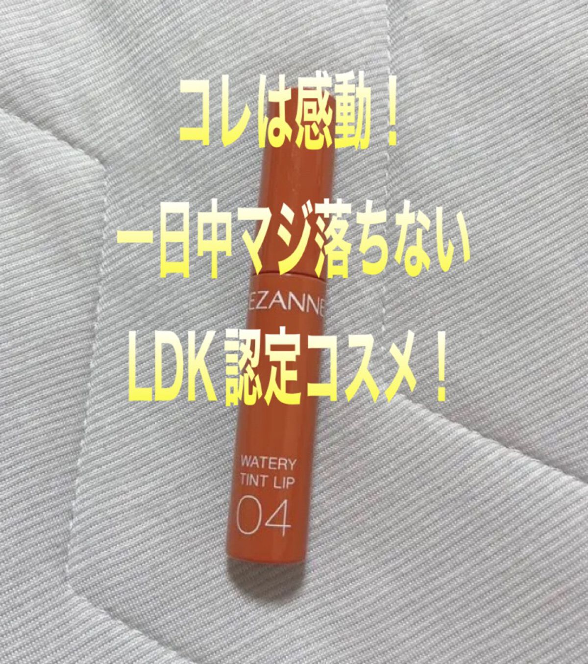 ウォータリーティントリップ/CEZANNE/リップティントを使ったクチコミ(1枚目)