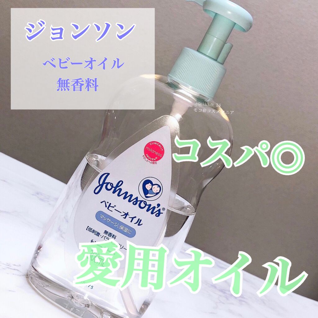 ジョンソン ベビーオイル 無香料/ジョンソンベビー/ボディオイルを使ったクチコミ（1枚目）
