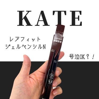 ＼KATEのレアフィット ジェルペンシルN使ってみたよ／

KATEのレアフィット ジェルペンシルNは、

アプリケーターが触れる瞬間、そのとろけるような描き心地に驚きます。

描きやすいのにたった10秒で速乾◎

耐久性も抜群！

ピタッと密着してくれるため、涙や汗にも強く、ウォータープルーフがいい仕事をしてくれます。

仕事やイベント中でも崩れず、メイクの悩みから解放されます。

特に30代の女性に向けて、ハリの減少や目じりのアイラインの悩みに応えてくれる一品。

年齢に負けないツヤ感を演出し、目元に深みを与えます。

肌に優しく、引っかかることなく滑らかに描けるので、自信を持って使えます。

【感想】

実際に試してみた感想は、予想以上の持続力に驚きました。

号泣してもにじまないという謳い文句通り、普段の生活ではメイクが長時間崩れず、その安心感が嬉しいです。

ただ、お湯で濡らして擦ると少しよれる感じがあるので、涙が出たときなんかは注意が必要です。

また、1.5mmの芯でもしっかりとしたラインが描け、小さいブラシを使って仕上げると更なる精密さが加わります。
まさに、30代女性にとって理想的なアイライナーと言えるでしょう。
KATEのレアフィット ジェルペンシルNは、今後のメイクルーティンに欠かせないアイテムとなりそうです。

#KATE
#レアフィットジェルペンシルＮ
#30代_メイク 
#アイメイク
#ジェルライナー
 #初買いコスメレビュー の画像 その0