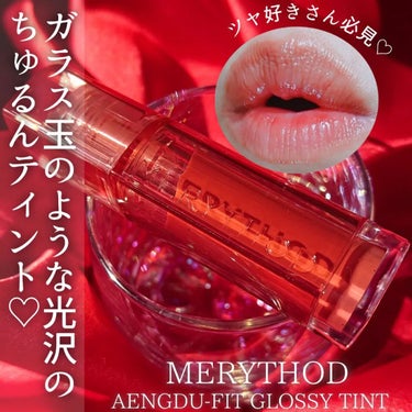 エンドゥフィットグロッシーティント/MERYTHOD/リップグロスを使ったクチコミ（1枚目）