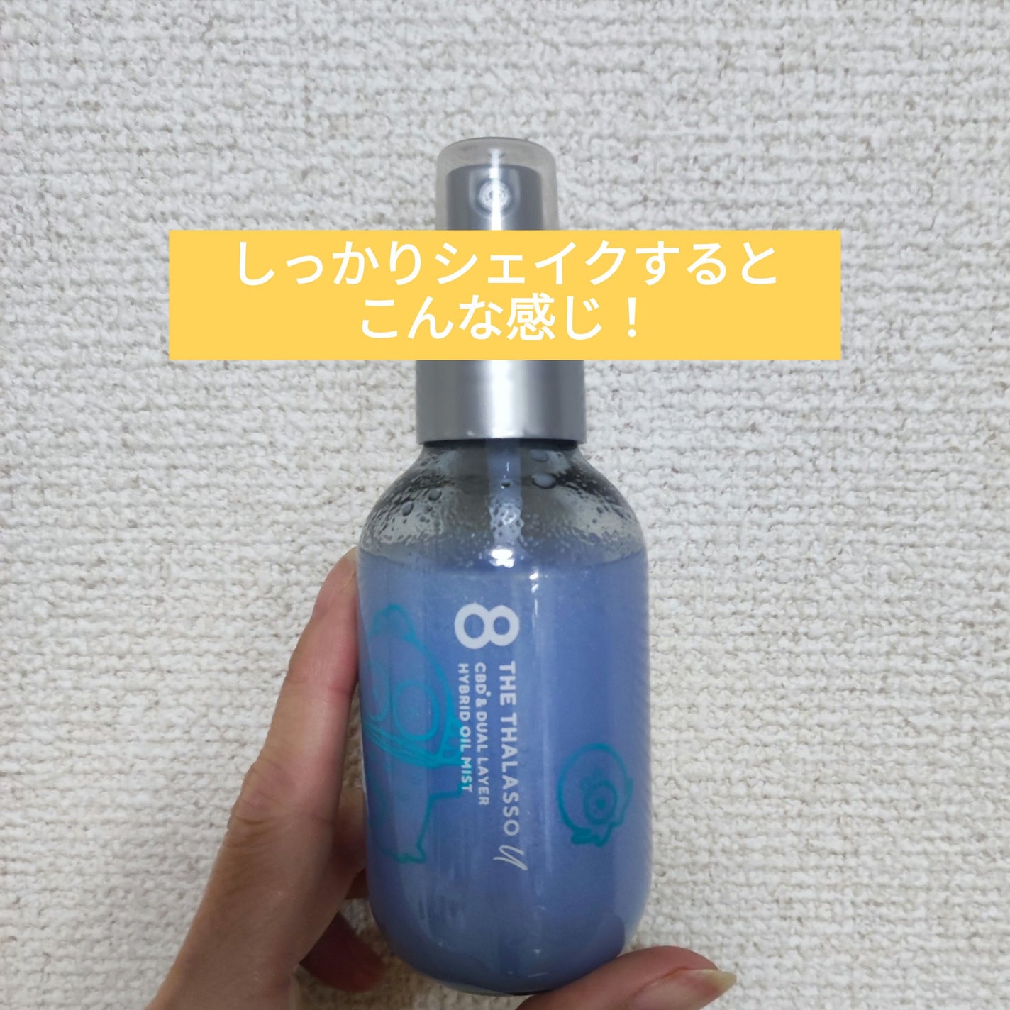 ユー CBD&デュアルレイヤー ハイブリッド オイルミスト/エイトザタラソ/ヘアミストを使ったクチコミ(3枚目)