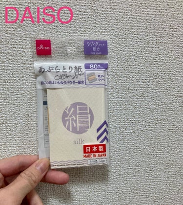 シルクタッチあぶらとり紙/DAISO/あぶらとり紙を使ったクチコミ（1枚目）