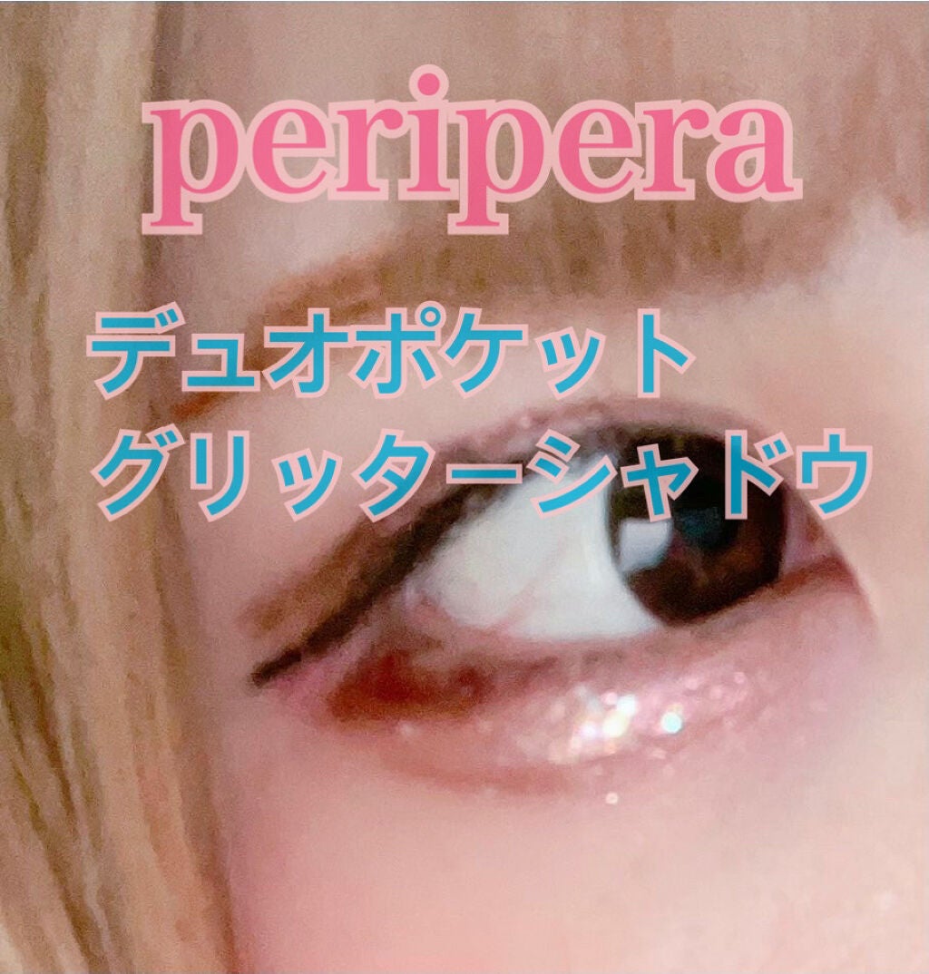デュオ ポケット グリッター シャドウ/PERIPERA/アイシャドウパレットを使ったクチコミ(1枚目)