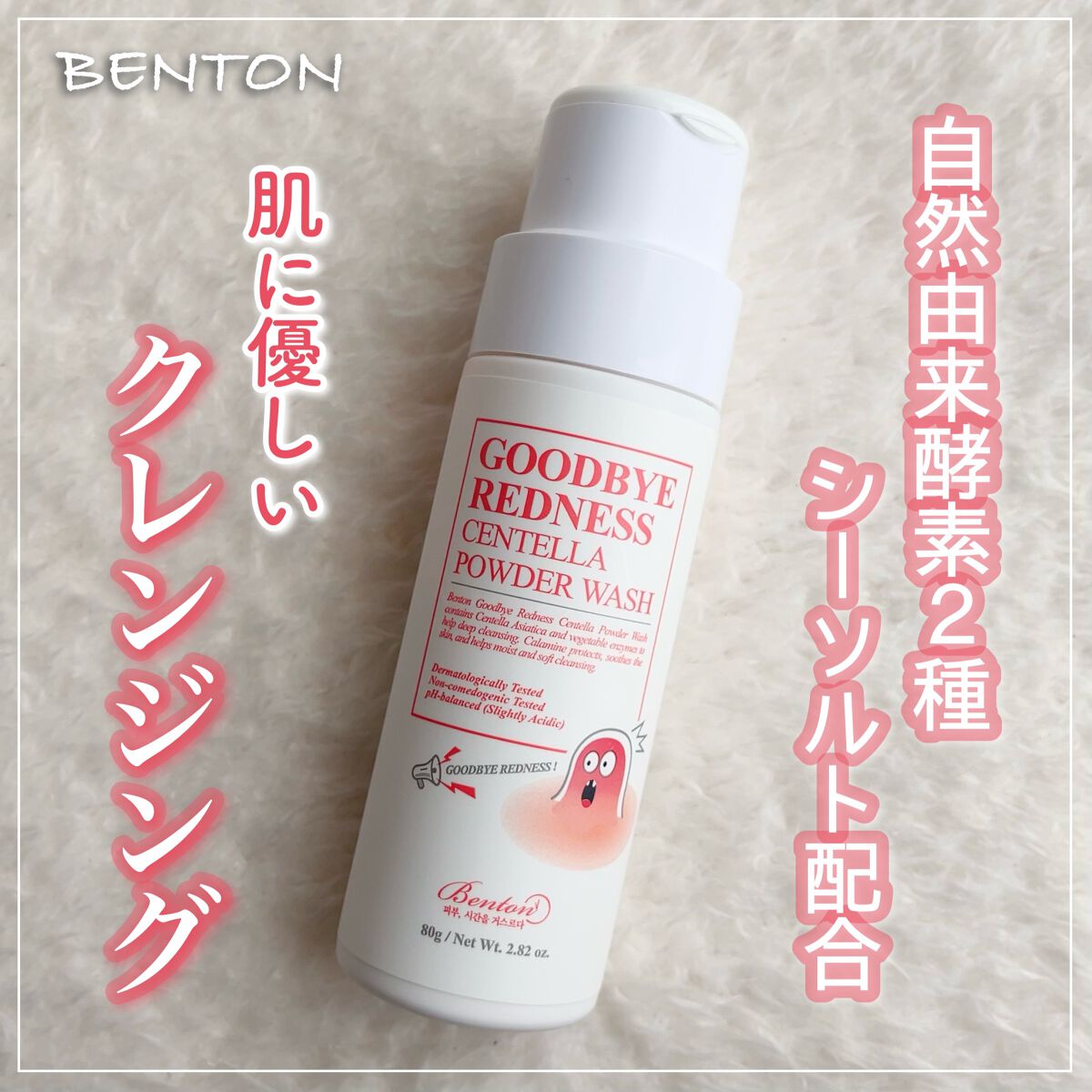 グッバイレッドネス センテラ パウダーウォッシュ 80g/BENTON/洗顔パウダーを使ったクチコミ（1枚目）