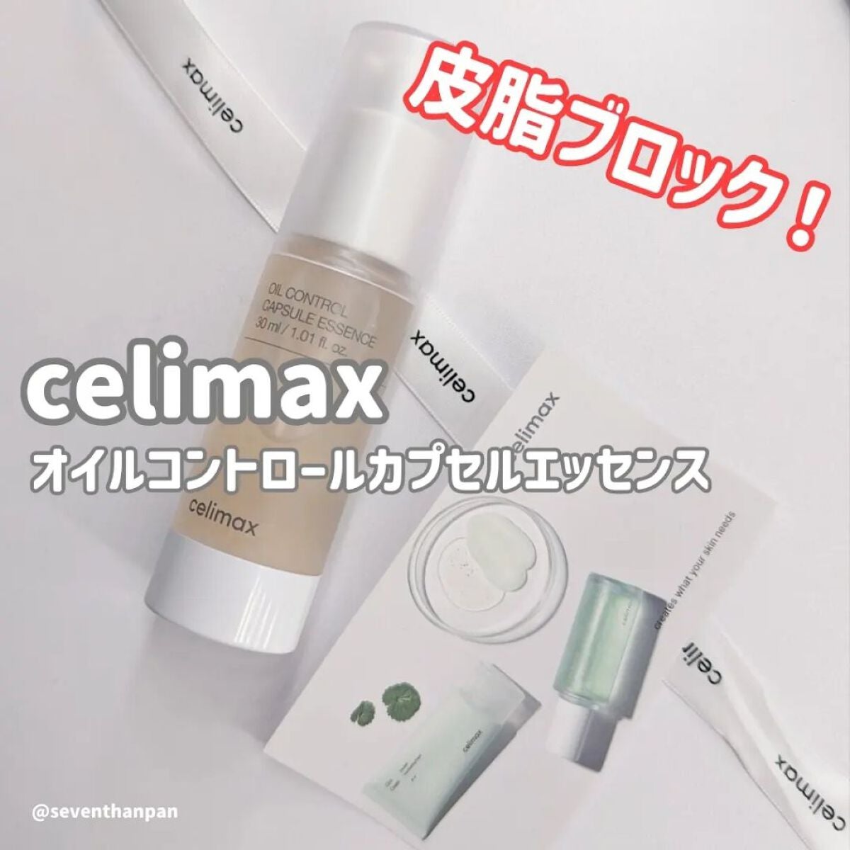 オイルコントロールカプセルエッセンス/celimax/美容液を使ったクチコミ(1枚目)