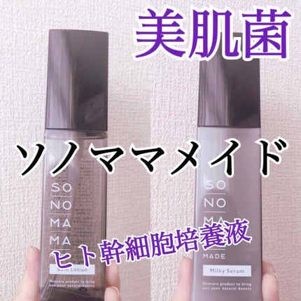 ソノママメイド化粧水/SONOMAMA MADE/化粧水を使ったクチコミ(1枚目)