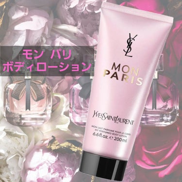 YVES SAINT LAURENT BEAUTE モン パリ ボディーローションのクチコミ「香水並みの香りの持続力！
　❁⃘*.ﾟ❁︎〜3時間たっても香ってた〜❁⃘*.ﾟ❁︎
モンパリの.....」（1枚目）