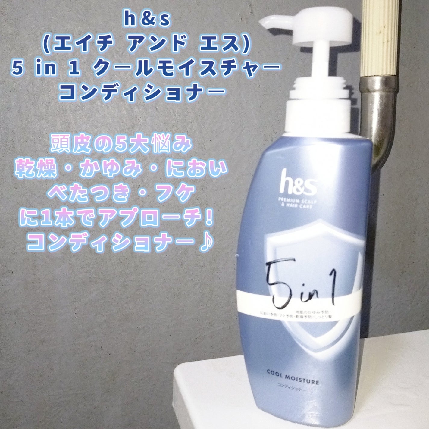 5in1クールモイスチャーシャンプー/コンディショナー/h&s/市販シャンプーを使ったクチコミ(1枚目)