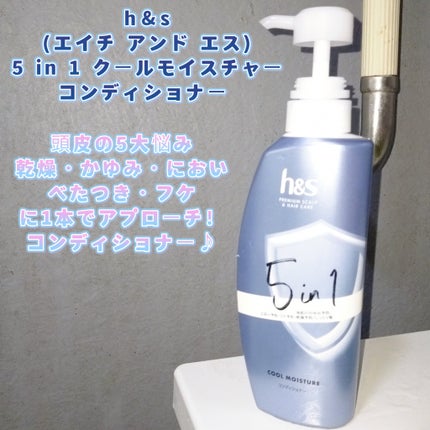 5in1クールモイスチャーシャンプー/コンディショナー/h&s/市販シャンプーを使ったクチコミ(1枚目)