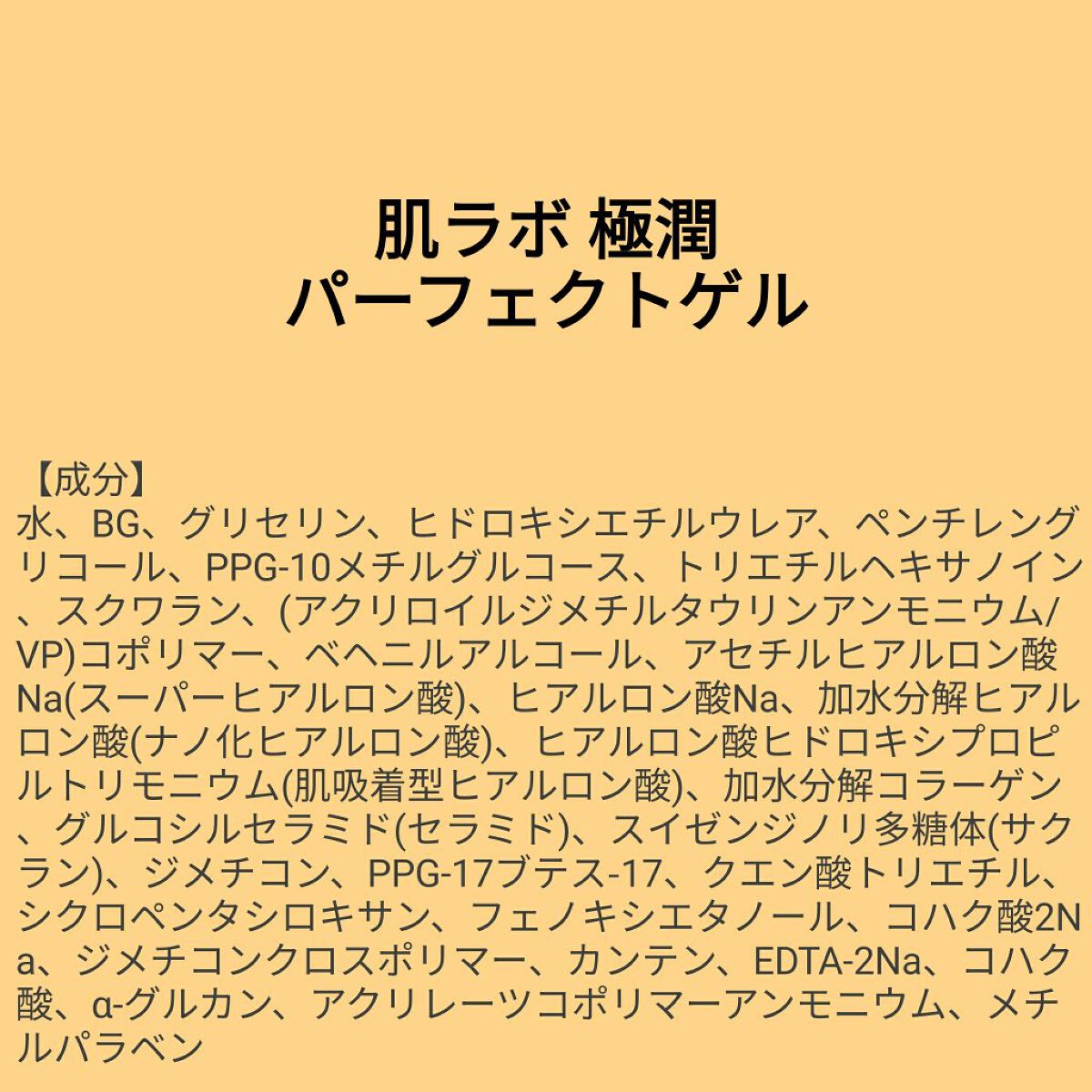 あこち🍒🌻💅 on LIPS 「【成分表】肌ラボ極潤パーフェクトゲル🎁LIPSプレゼント(5名..」(1枚目)