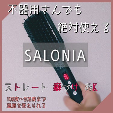 SALONIA ストレートヒートブラシ/SALONIA/ストレートアイロンを使ったクチコミ（1枚目）