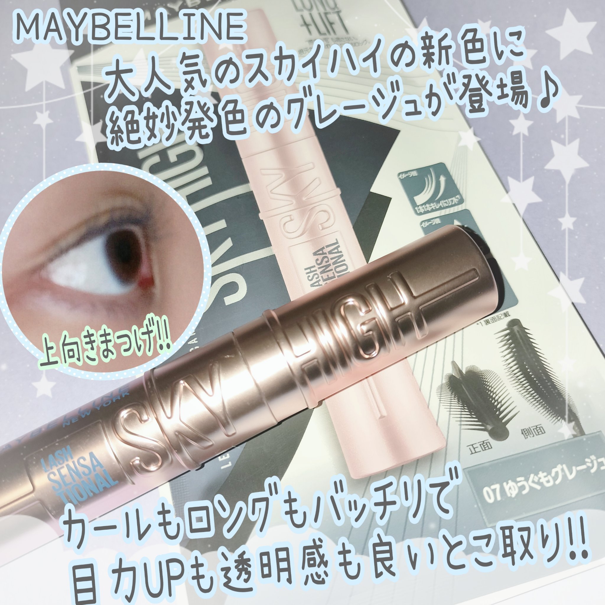 透明感と存在感が共存!?👀
スカイハイの新色が推せる👍

✼••┈┈┈┈••✼••┈┈┈┈••✼

MAYBELLINE 
スカイハイ 07 ゆうぐもグレージュ

メイベリンのスカイハイは、発売から今日に至るまで切らした事がないヤバミド