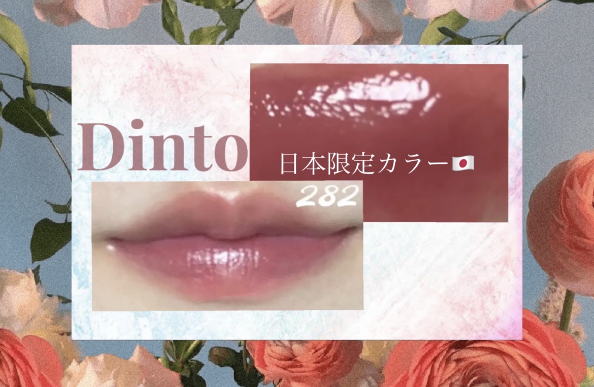 ブラーグロイリップティント 282 クラ/Dinto/リップティントを使ったクチコミ（1枚目）
