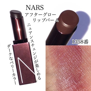 アフターグロー リップバーム 1358/NARS/リップケア・リップクリームを使ったクチコミ（1枚目）