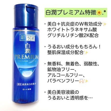 白潤プレミアム薬用浸透美白化粧水/肌ラボ/化粧水を使ったクチコミ(2枚目)