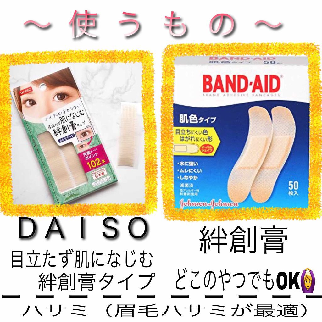 ふたえテープ 目立たず肌になじむ絆創膏タイプ/DAISO/二重まぶた用アイテムを使ったクチコミ(2枚目)