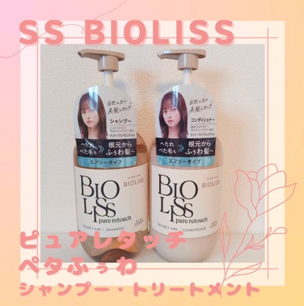 SS ビオリス ピュアレタッチ ぺたふぅわ シャンプー/ヘアコンディショナー/SSビオリス/市販シャンプーを使ったクチコミ(1枚目)