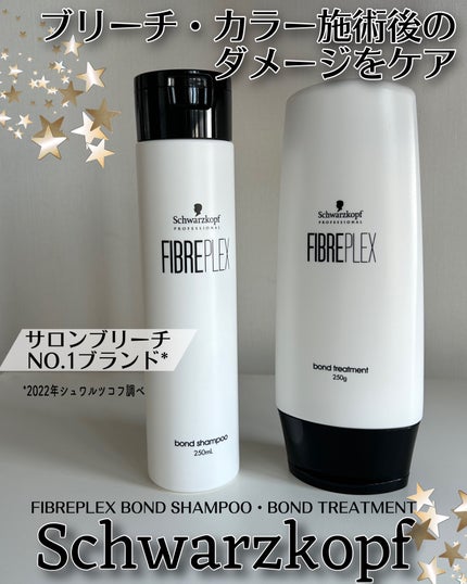 ファイバープレックス ボンド シャンプー/ボンド トリートメント/シュワルツコフ プロフェッショナル/サロンシャンプーを使ったクチコミ(1枚目)