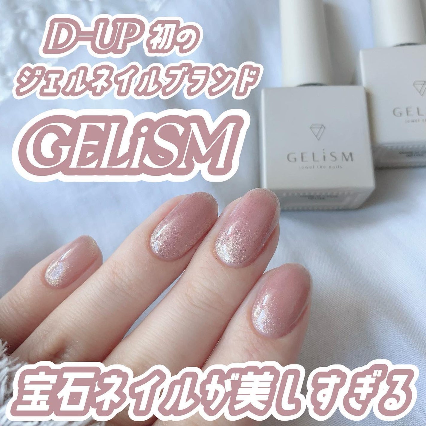 GELiSM (ジェリズム)/D-UP/ジェルネイルを使ったクチコミ(1枚目)