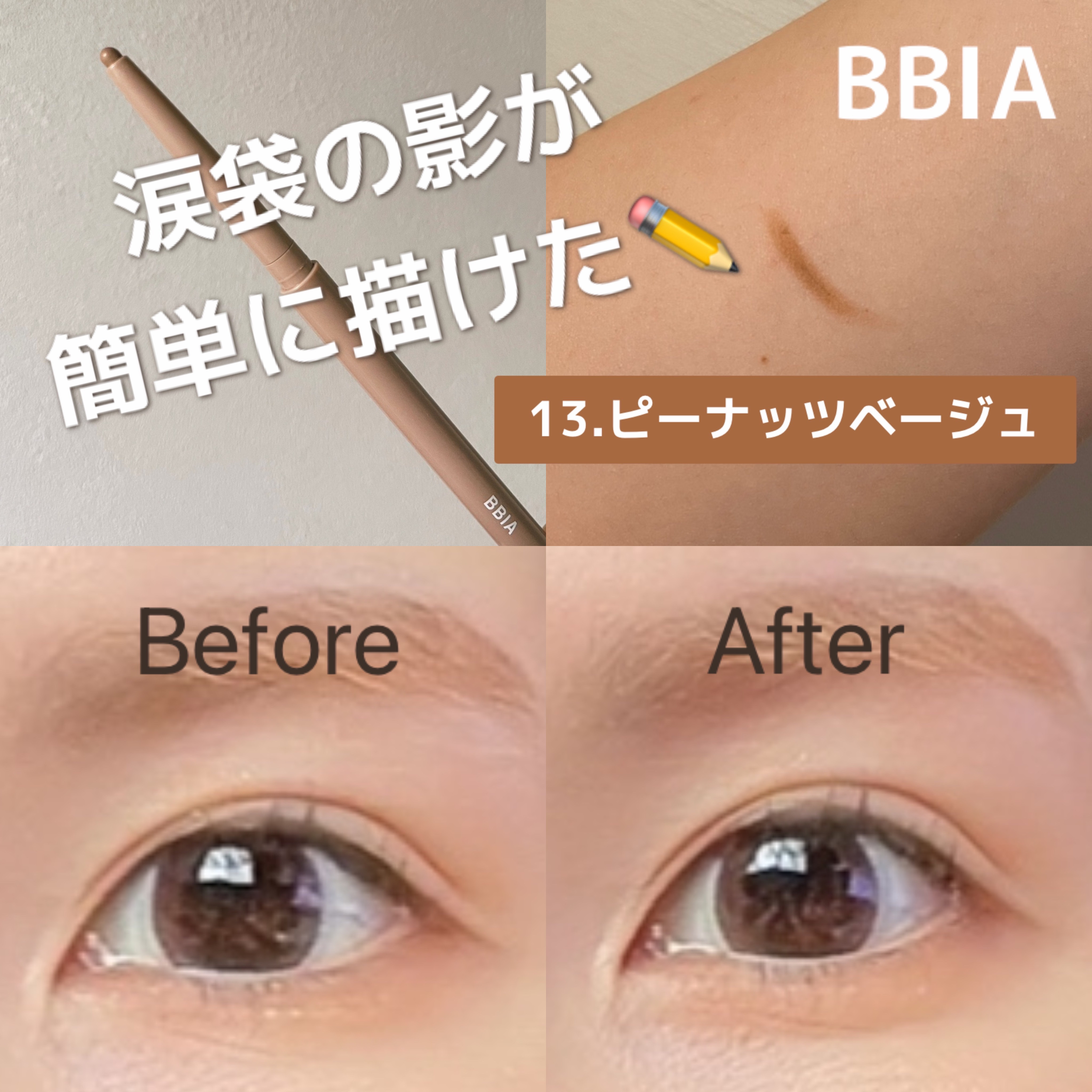 

BBIA
ラストオート ジェルアイライナー
13ピーナッツベージュ
¥850


SNSでバズってたので買ってみたらめちゃくちゃ良くて、まだなくならないのにもう既にストックを買ったくらい笑


色は人気そうだった13ピーナッツベージュに