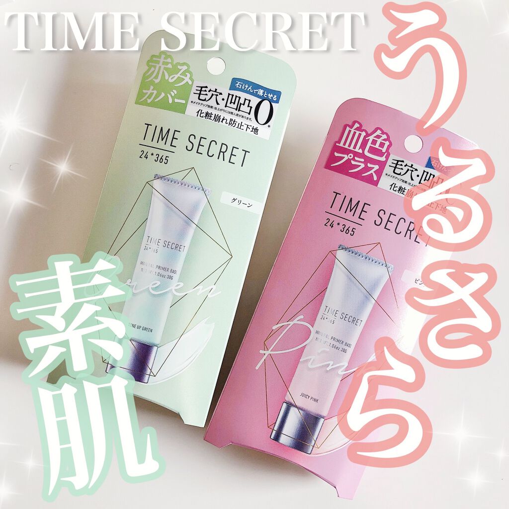 ミネラルプライマーベース/TIME SECRET/化粧下地を使ったクチコミ（1枚目）