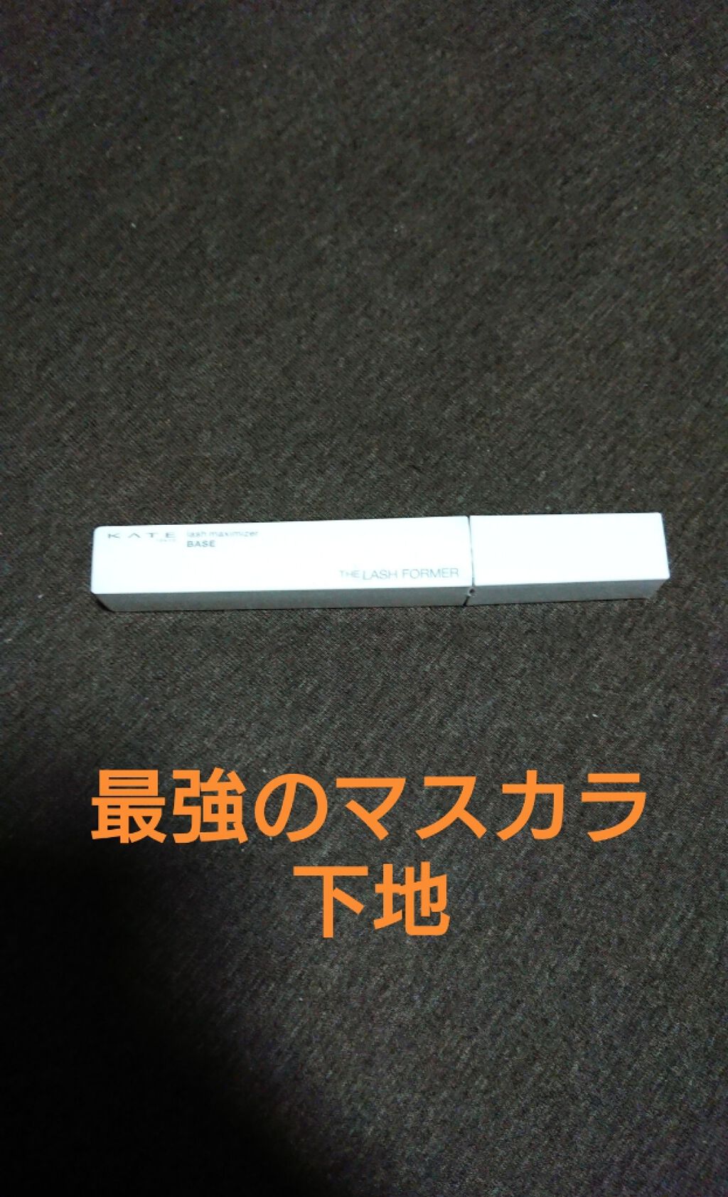 マスカラベースA(ボリュームロング)/KATE/マスカラ下地を使ったクチコミ（1枚目）