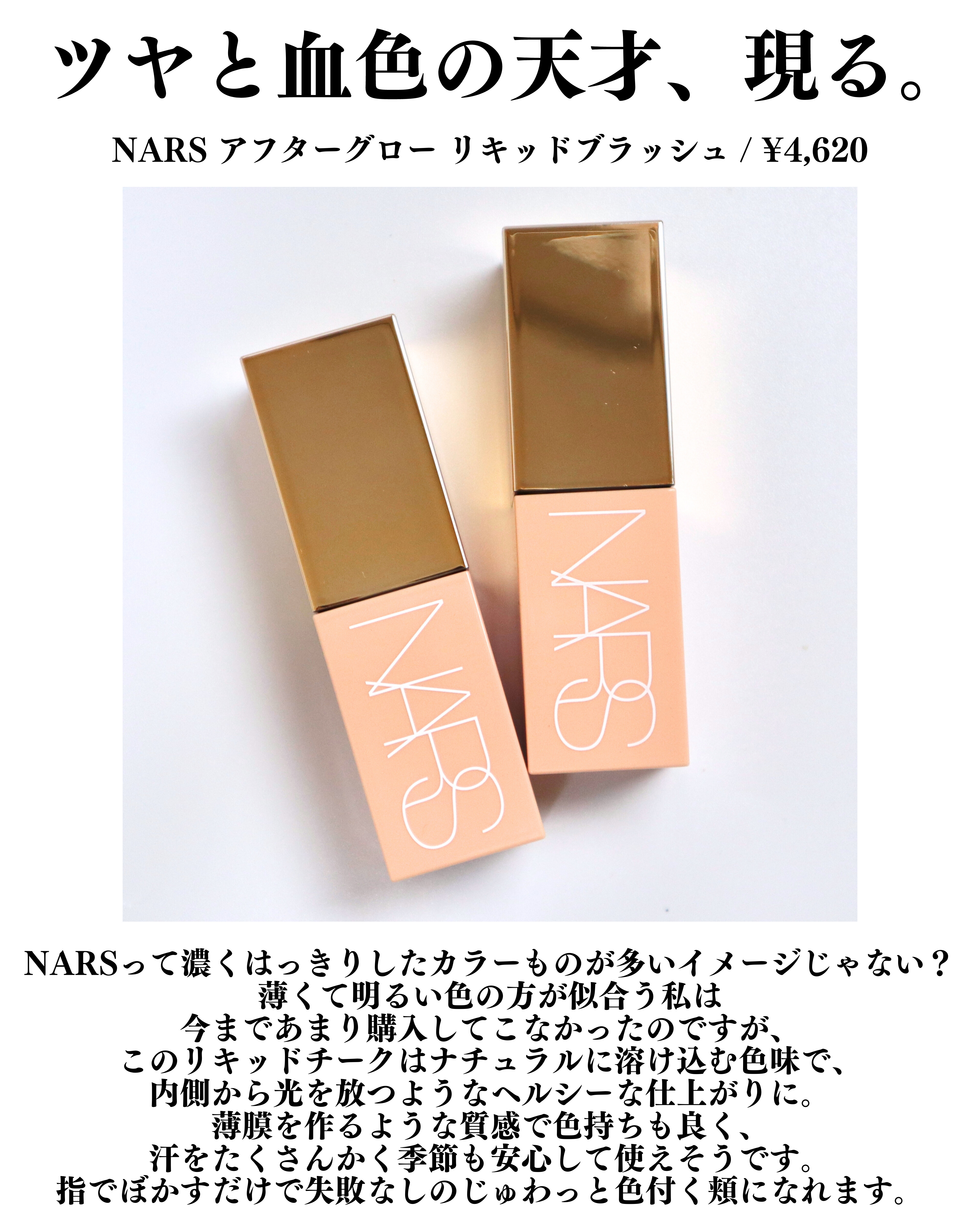  アフターグロー　リキッドブラッシュ/NARS/リキッドチークを使ったクチコミ（3枚目）
