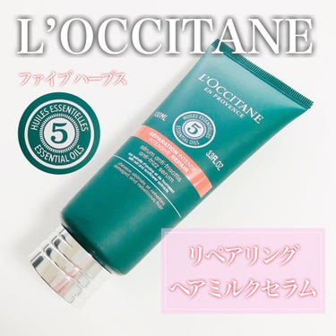 L'OCCITANE ファイブハーブス リペアリングヘアミルクセラムのクチコミ「初💓ロクシタン〜🐰♫

L'OCCITANE
ファイブハーブス リペアリングヘアミルクセラム
.....」（1枚目）