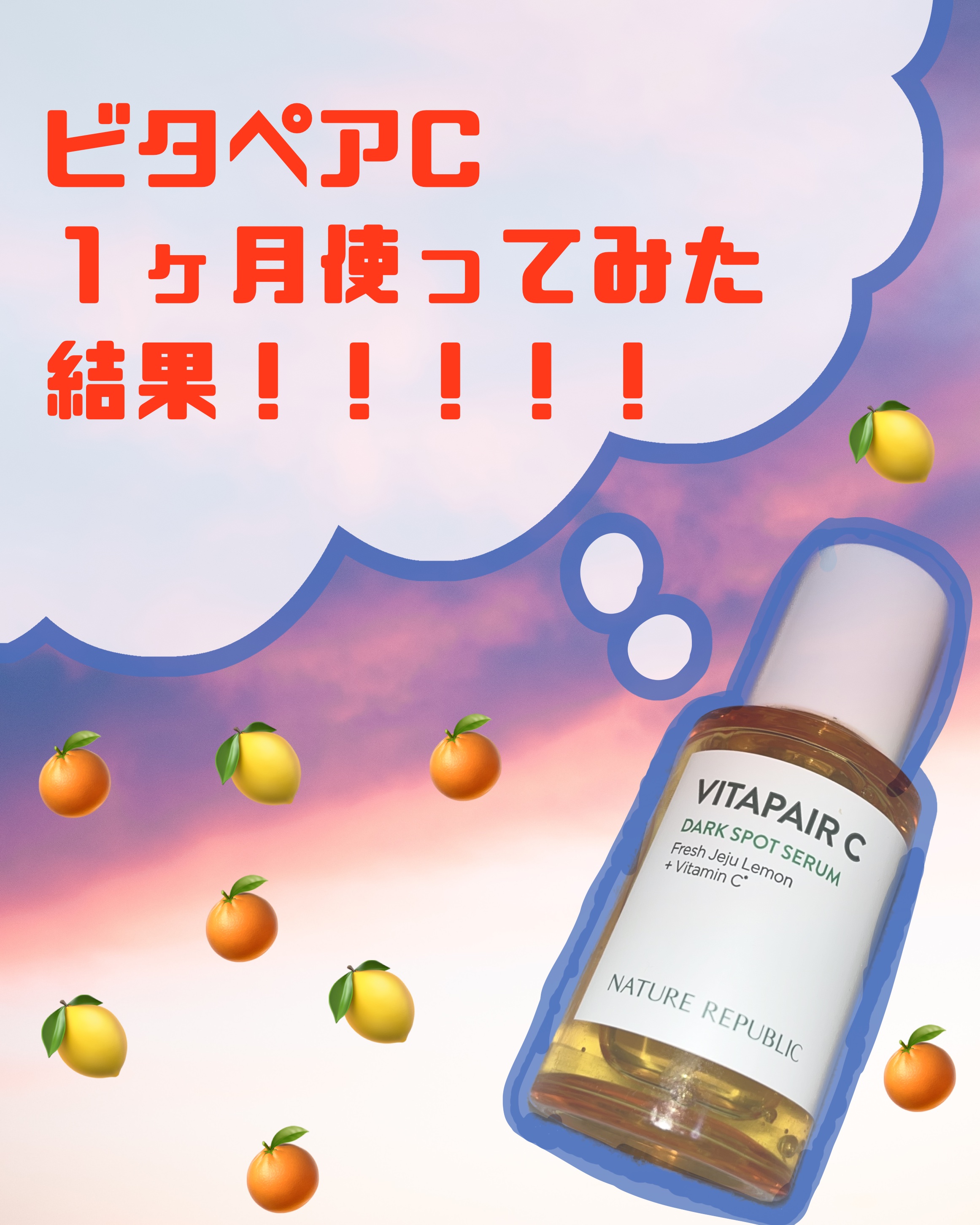 ビタペアC 集中美容液スペシャルセット/ネイチャーリパブリック/美容液を使ったクチコミ（1枚目）