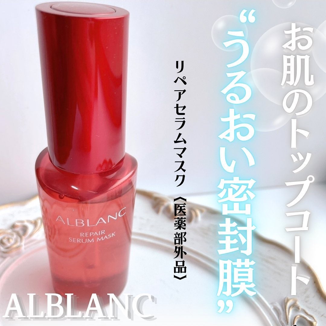 リペア セラムマスク/ALBLANC/美容液を使ったクチコミ(1枚目)