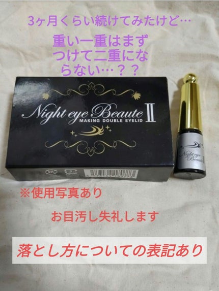 ナイトアイボーテ/StreeTrend/二重まぶた用アイテムを使ったクチコミ(1枚目)