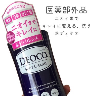 薬用ボディクレンズ/DEOCO(デオコ)/ボディソープを使ったクチコミ（2枚目）