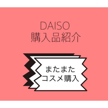 こんにちは！REMI🍋です！

今回は、DAISOの購入品紹介をしたいと思います！💖


それではどうぞ！！笑😊

①クリア3段BOX (¥200)
②セレクトアイズ PK-2
③アイブロウパウダーa 