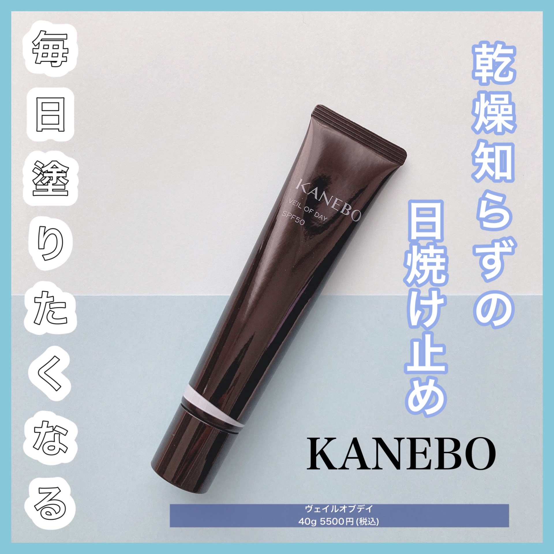 ヴェイル オブ デイ/KANEBO/日焼け止めローションを使ったクチコミ（1枚目）