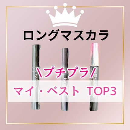 ロング&カールマスカラ アドバンストフィルム/ヒロインメイク/マスカラを使ったクチコミ(1枚目)