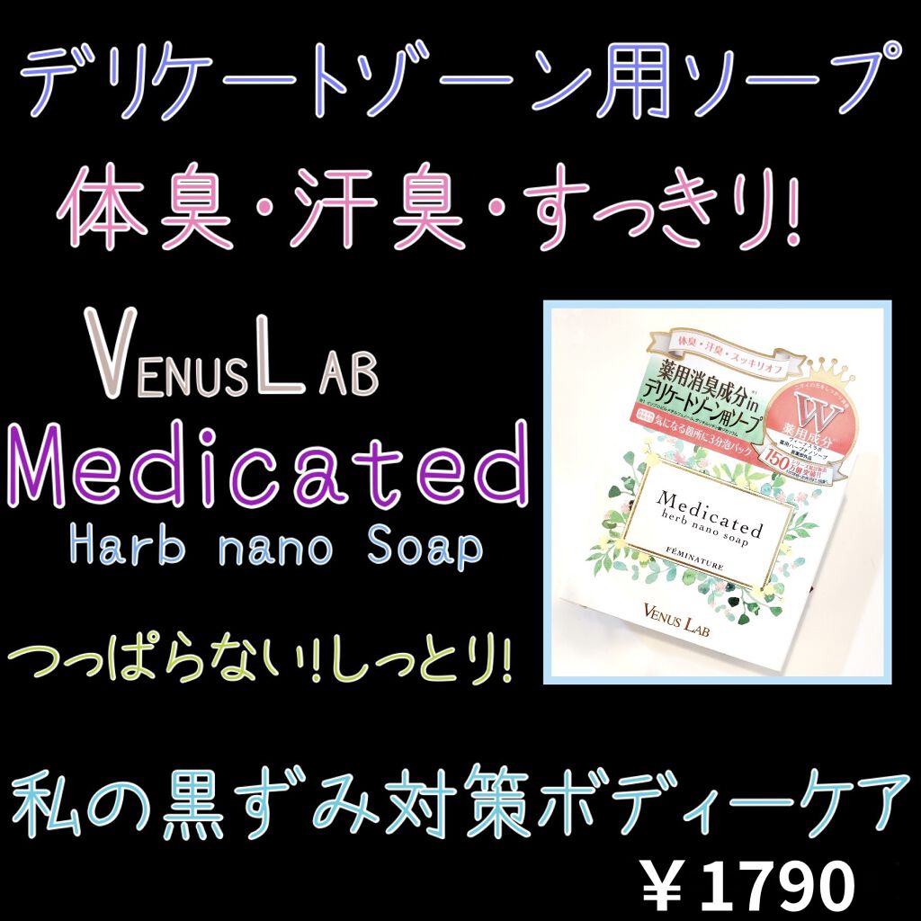 フェミナチュール 薬用ハーブナノソープ/ヴィーナスラボ/デリケートゾーンケアを使ったクチコミ（1枚目）