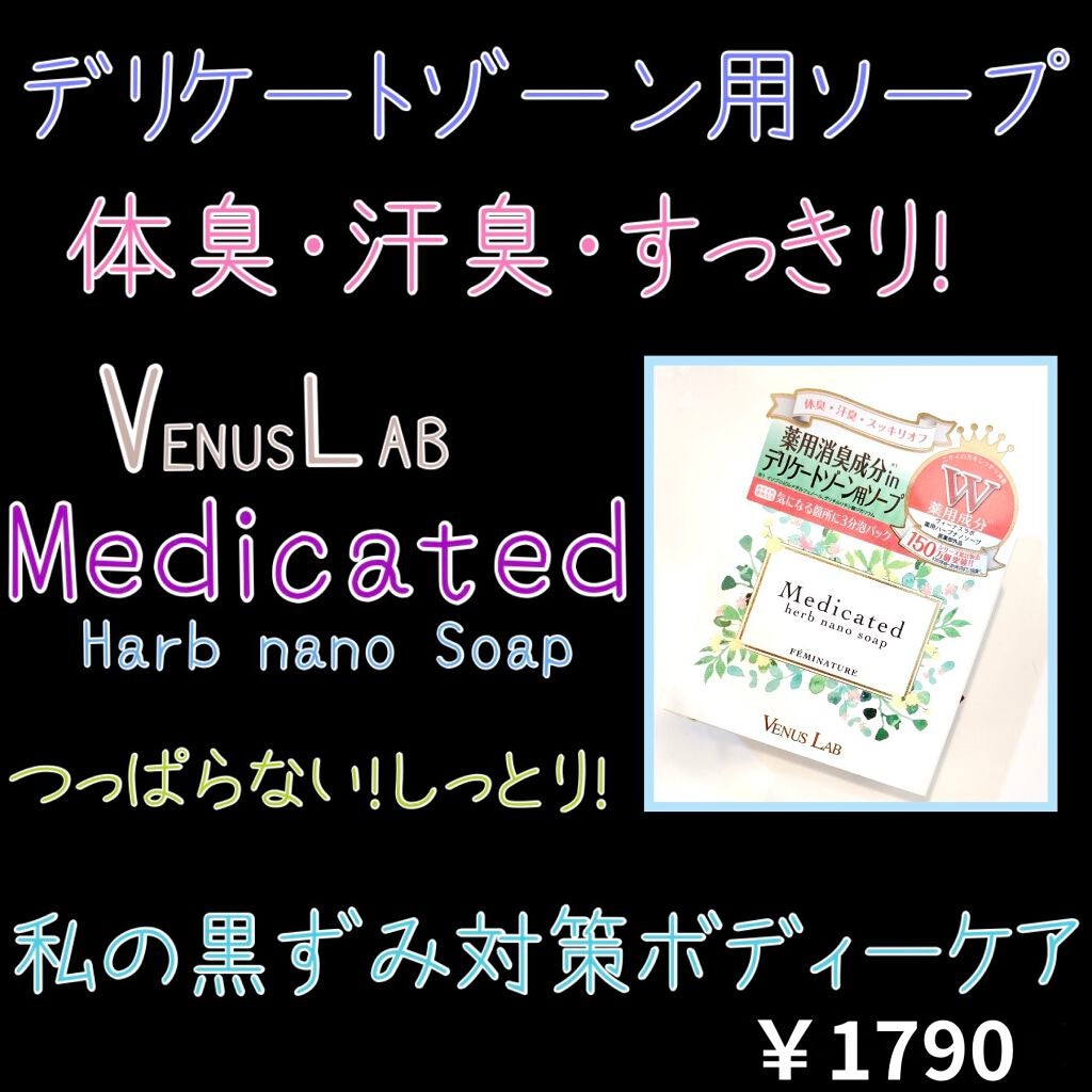 フェミナチュール 薬用ハーブナノソープ/ヴィーナスラボ/デリケートゾーンケアを使ったクチコミ(1枚目)