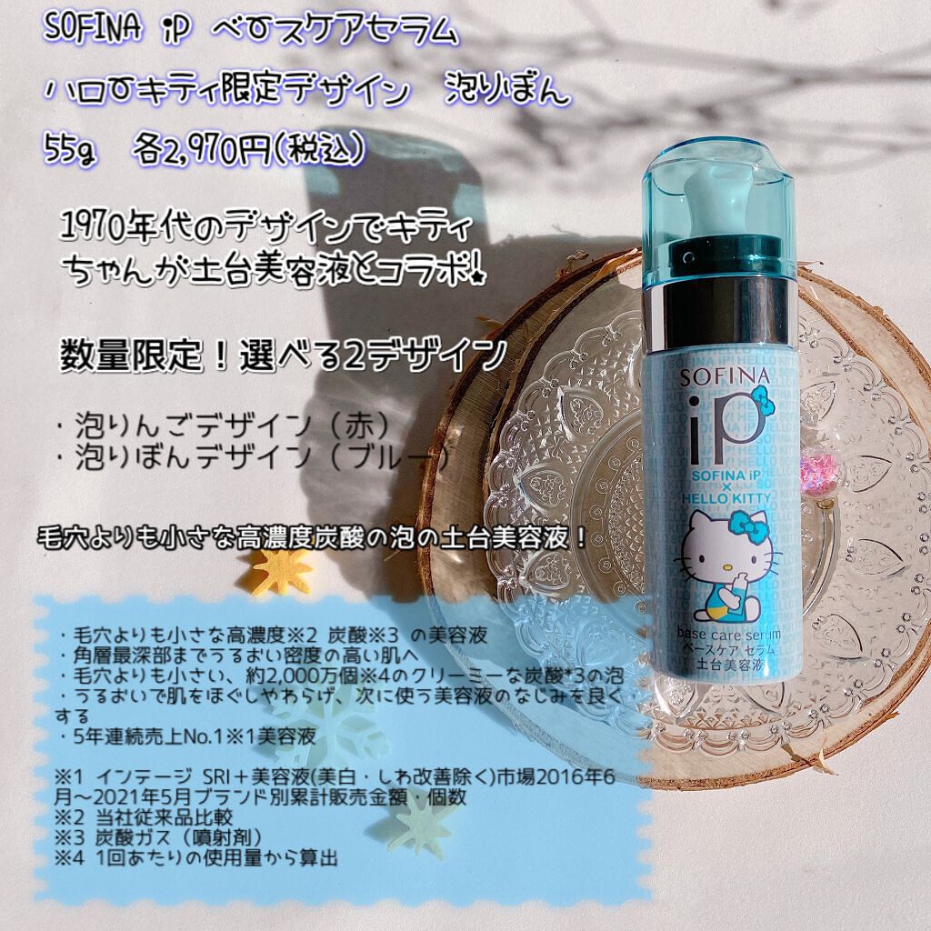 ソフィーナiP ベースケア セラム 土台美容液 ハローキティ 泡りぼん(55g)